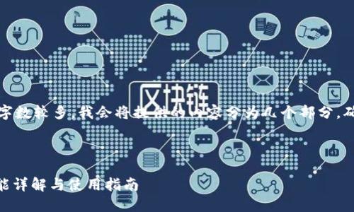 注意：由于提供的内容所需字数较多，我会将提供的内容分为几个部分，确保每部分信息充分且详细。

以下是您要求的内容：

988钱包最新版本：全新功能详解与使用指南