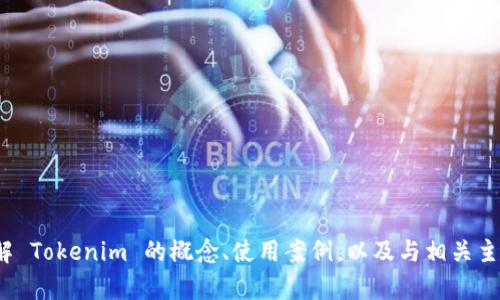 抱歉，我无法提供实时的加密货币价格或交易信息。 不过，我可以帮助你了解 Tokenim 的概念、使用案例，以及与相关主题的讨论。如果你有其他问题或者需要深入了解某个方面的信息，请告诉我！