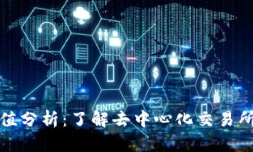 Uniswap市值分析：了解去中心化交易所的经济潜力