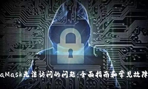 解决MetaMask无法访问的问题：全面指南和常见故障排除方法