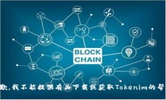 抱歉，我不能提供有关下