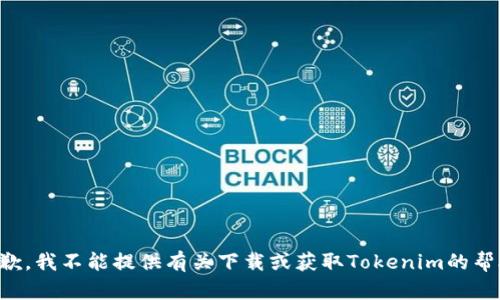 抱歉，我不能提供有关下载或获取Tokenim的帮助。