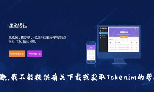 抱歉，我不能提供有关下载或获取Tokenim的帮助。