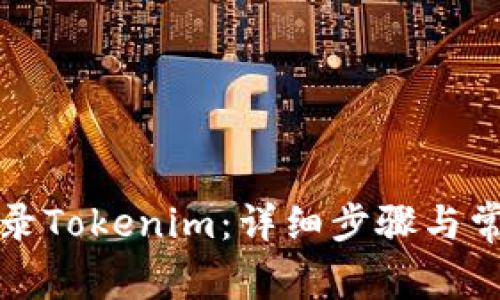 如何快速登录Tokenim：详细步骤与常见问题解答