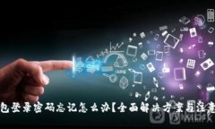 冷钱包登录密码忘记怎么