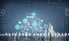 Tokenim钱包矿工费全解析：