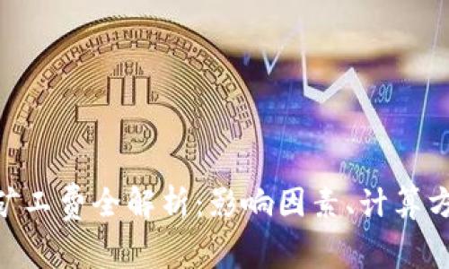 Tokenim钱包矿工费全解析：影响因素、计算方法与实用技巧