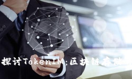 深入探讨TokenIM：区块链存储的未来