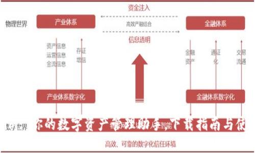 Tokenim: 你的数字资产管理助手，下载指南与使用技巧