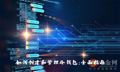 如何创建和管理冷钱包：全面指南