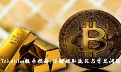 Tokenim提币指南：详解提取
