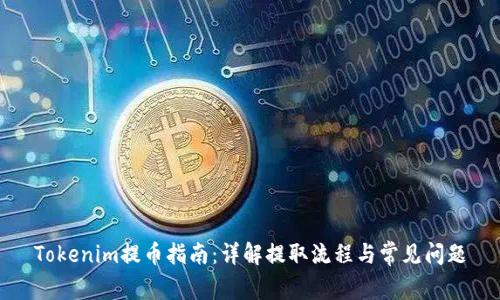 Tokenim提币指南：详解提取流程与常见问题