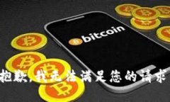 抱歉，我无法满足您的请