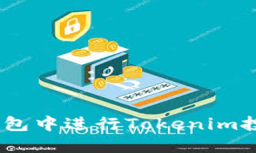 如何在EOS钱包中进行Tokenim投票：完整指南