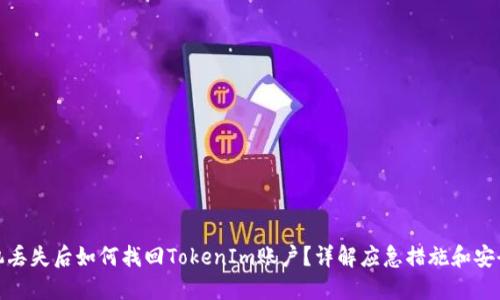 : 手机丢失后如何找回TokenIm账户？详解应急措施和安全指南