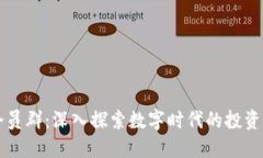 数字货币会员群：深入探