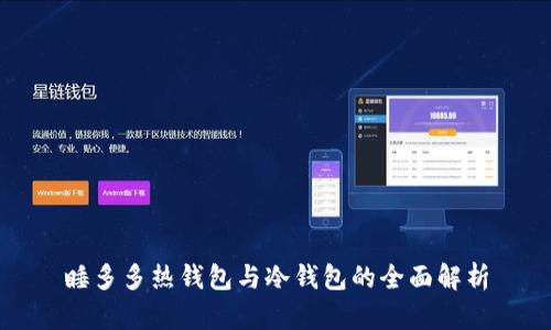睡多多热钱包与冷钱包的全面解析
