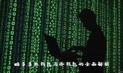 睡多多热钱包与冷钱包的