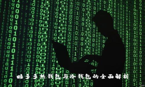 睡多多热钱包与冷钱包的全面解析