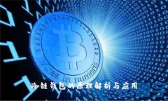 冷链钱包的原理解析与应