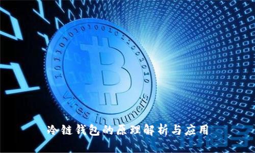 冷链钱包的原理解析与应用