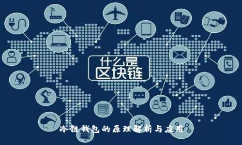 冷链钱包的原理解析与应用