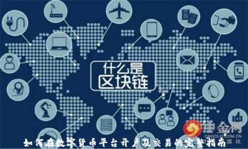 
如何在数字货币平台开户及交易的完整指南