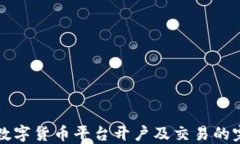 如何在数字货币平台开户
