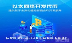 如何降低TokenIM钱包的转账