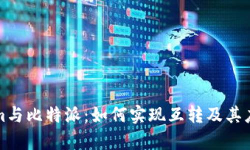 Tokenim与比特派：如何实现互转及其应用分析