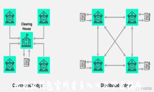 
比特派钱包官网首页入口及下载指南