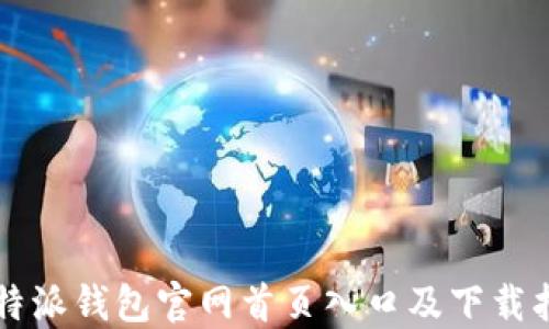 
比特派钱包官网首页入口及下载指南