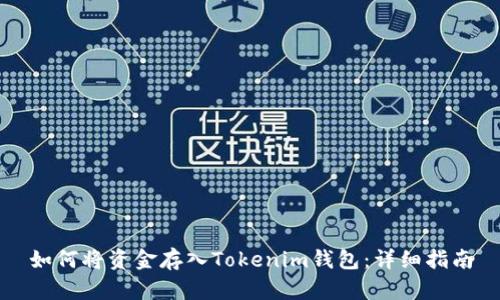 如何将资金存入Tokenim钱包：详细指南