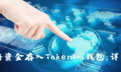 如何将资金存入Tokenim钱包