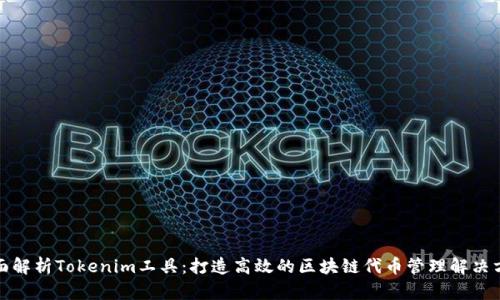 全面解析Tokenim工具：打造高效的区块链代币管理解决方案