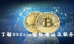 全面了解OKCoin客服电话及
