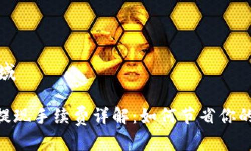 位于的区域

Tokenim提现手续费详解：如何节省你的交易成本