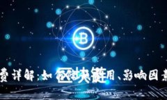比特派转账手续费详解：