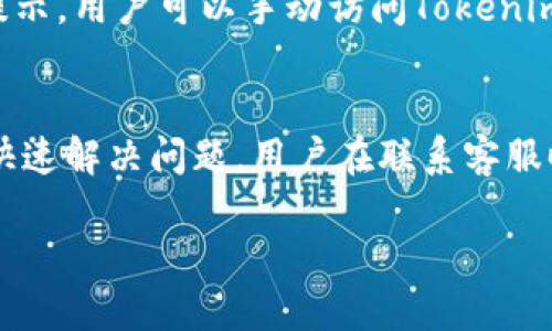   解决安装Tokenim后无法找到的问题指南 / 
 guanjianci Tokenim, 软件安装, 找不到, 问题解决, 技术支持 /guanjianci 

在当今软件使用日益普及的时代，用户在安装新应用程序时常常会遭遇一些意想不到的问题。其中一个常见的问题就是在成功安装了某个软件后，却发现无法在设备上找到它。本文将以“Tokenim”为例，详细探讨遇到这一情况时的可能原因以及解决方法，还会提供一些实用的技巧和建议，助您顺利找到并使用Tokenim。

一、Tokenim是什么？
Tokenim是一个专注于区块链和数字货币相关操作的软件，通常被用于管理数字资产、监控市场动态以及进行交易。由于数字货币的快速发展，Tokenim以其方便的操作界面和高效的功能而受到用户的青睐。了解Tokenim的功能和特点，有助于用户更好地利用这一工具。

二、安装后无法找到Tokenim的常见原因
用户在安装Tokenim后，可能会遭遇一些常见问题，导致无法找到该软件：

h41. 安装不完整/h4
在某些情况下，由于网络不稳定或设备问题，Tokenim可能未能完全安装。这就导致用户在设备中无法找到该软件。用户可以尝试重新下载安装，并确保安装过程顺利结束。

h42. 软件图标未添加到桌面/h4
在一些操作系统中，软件安装后并不会自动在桌面上创建快捷方式。用户可以打开应用程序列表，寻找Tokenim的图标。如果仍然找不到，可以尝试在搜索框中输入“Tokenim”，查看是否能够找到该应用程序。

h43. 被误删或移动/h4
某些安全软件或系统设置可能将Tokenim识别为潜在威胁，进而将其删除或移动。这种情况较为少见，但用户在遇到问题时可以检查回收站，看看Tokenim是否被误删。

h44. 系统兼容性问题/h4
Tokenim可能与某些操作系统版本不兼容。在下载和安装之前，用户应确保其设备系统满足软件的安装要求。

h45. 安装路径错误/h4
在安装过程中，用户可能选择了自定义安装路径。如果选择的路径不易于访问，就可能导致用户在后续使用时难以找到Tokenim。因此，建议用户在安装时使用默认路径。

三、解决方法与技巧
针对上述问题，用户可以采取以下解决方法：

h41. 重新安装Tokenim/h4
首先，可以尝试卸载已经安装的Tokenim，然后重新下载安装。务必确保网络稳定，并仔细阅读安装步骤，确保安装完成后查看应用程序列表。在安装时，请尽量选择默认设置，以确保安装路径是易于访问的。

h42. 检查应用程序列表/h4
打开设备的文件夹或应用程序列表，检查是否有Tokenim的图标。不同操作系统的应用程序列表可能会有不同，Windows用户可在“开始”菜单中查找；Mac用户可以在Finder中查看应用程序文件夹。

h43. 使用系统搜索功能/h4
一些操作系统提供搜索功能，用户可以尝试在搜索栏中输入“Tokenim”，查看是否能够找到该应用程序。如果应用程序被正确安装，系统应该能够找到并列出Tokenim。

h44. 检查安全软件设置/h4
如果用户使用了安全软件，需检查是否将Tokenim误认为是危险应用。可以在安全软件的隔离区或设置中查看是否有相关记录，并考虑将其添加到白名单中。

h45. 联系技术支持/h4
如果以上方法都无法解决问题，用户可以前往Tokenim官方网站，寻找技术支持或用户论坛，寻求帮助。在社区中，其他用户也可能有遇到并解决相同问题的经验分享。

四、相关问题解答

h41. 如何确认Tokenim是否成功安装？/h4
要确认Tokenim是否成功安装，用户可以通过以下方式进行检查。首先，在安装过程中，注意是否显示安装成功提示。成功安装一般会在应用程序列表中生成相应的图标。此外，用户可以在“控制面板”或“设置”中的程序管理页面查看是否有Tokenim的相关信息。如果以上信息都显示正常，Tokenim应该是已经成功安装。

h42. Tokenim是否支持多种操作系统？/h4
Tokenim的支持操作系统可能会有所不同，用户在安装之前应确保跨平台的支持。一般来说，Tokenim会在其官方网站上提供详细的系统要求说明，包括支持的操作系统版本、硬件要求等信息。在下载之前，用户应先仔细阅读这些信息，以确保所用设备符合要求，避免后续安装中出现兼容性问题。

h43. 安装Tokenim时遇到错误代码怎么办？/h4
安装过程中，如果遇到错误代码，通常会有提示信息直接说明原因。用户可以记录下错误代码，前往Tokenim的支持页面或相关社区，搜索该错误代码，通常会有解决方案或类似问题的讨论。错误代码可能由多种因素引起，包括权限设置、网络问题等，因此，用户需要根据错误提示进行排查。

h44. 如何更新Tokenim？/h4
为了确保获得最佳的使用体验，用户需要定期更新Tokenim。通常，Tokenim会在打开时检查是否有可用的更新，并提示用户下载。如果没有自动提示，用户可以手动访问Tokenim的官方网站，下载最新版本并覆盖安装。在更新之前，建议备份重要数据，确保数据安全。

h45. Tokenim的客服联系方式有哪些？/h4
如遇到使用上的问题，用户可以通过Tokenim的官方网站找到客户支持联系信息。支持渠道可能包括电子邮箱、在线聊天支持、社区论坛等。为了快速解决问题，用户在联系客服时，最好提供详细的信息，包括操作系统版本、Tokenim版本、具体问题描述等信息，以便客服工作人员能更好地协助处理。

通过本文提供的详细指南与问题解答，相信您应该能够解决在安装Tokenim后找不到软件的问题。祝您使用愉快！