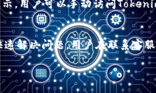   解决安装Tokenim后无法找到的问题指南 / 
 guanjianci Tokenim, 软件安装, 找不到, 问题解决, 技术支持 /guanjianci 

在当今软件使用日益普及的时代，用户在安装新应用程序时常常会遭遇一些意想不到的问题。其中一个常见的问题就是在成功安装了某个软件后，却发现无法在设备上找到它。本文将以“Tokenim”为例，详细探讨遇到这一情况时的可能原因以及解决方法，还会提供一些实用的技巧和建议，助您顺利找到并使用Tokenim。

一、Tokenim是什么？
Tokenim是一个专注于区块链和数字货币相关操作的软件，通常被用于管理数字资产、监控市场动态以及进行交易。由于数字货币的快速发展，Tokenim以其方便的操作界面和高效的功能而受到用户的青睐。了解Tokenim的功能和特点，有助于用户更好地利用这一工具。

二、安装后无法找到Tokenim的常见原因
用户在安装Tokenim后，可能会遭遇一些常见问题，导致无法找到该软件：

h41. 安装不完整/h4
在某些情况下，由于网络不稳定或设备问题，Tokenim可能未能完全安装。这就导致用户在设备中无法找到该软件。用户可以尝试重新下载安装，并确保安装过程顺利结束。

h42. 软件图标未添加到桌面/h4
在一些操作系统中，软件安装后并不会自动在桌面上创建快捷方式。用户可以打开应用程序列表，寻找Tokenim的图标。如果仍然找不到，可以尝试在搜索框中输入“Tokenim”，查看是否能够找到该应用程序。

h43. 被误删或移动/h4
某些安全软件或系统设置可能将Tokenim识别为潜在威胁，进而将其删除或移动。这种情况较为少见，但用户在遇到问题时可以检查回收站，看看Tokenim是否被误删。

h44. 系统兼容性问题/h4
Tokenim可能与某些操作系统版本不兼容。在下载和安装之前，用户应确保其设备系统满足软件的安装要求。

h45. 安装路径错误/h4
在安装过程中，用户可能选择了自定义安装路径。如果选择的路径不易于访问，就可能导致用户在后续使用时难以找到Tokenim。因此，建议用户在安装时使用默认路径。

三、解决方法与技巧
针对上述问题，用户可以采取以下解决方法：

h41. 重新安装Tokenim/h4
首先，可以尝试卸载已经安装的Tokenim，然后重新下载安装。务必确保网络稳定，并仔细阅读安装步骤，确保安装完成后查看应用程序列表。在安装时，请尽量选择默认设置，以确保安装路径是易于访问的。

h42. 检查应用程序列表/h4
打开设备的文件夹或应用程序列表，检查是否有Tokenim的图标。不同操作系统的应用程序列表可能会有不同，Windows用户可在“开始”菜单中查找；Mac用户可以在Finder中查看应用程序文件夹。

h43. 使用系统搜索功能/h4
一些操作系统提供搜索功能，用户可以尝试在搜索栏中输入“Tokenim”，查看是否能够找到该应用程序。如果应用程序被正确安装，系统应该能够找到并列出Tokenim。

h44. 检查安全软件设置/h4
如果用户使用了安全软件，需检查是否将Tokenim误认为是危险应用。可以在安全软件的隔离区或设置中查看是否有相关记录，并考虑将其添加到白名单中。

h45. 联系技术支持/h4
如果以上方法都无法解决问题，用户可以前往Tokenim官方网站，寻找技术支持或用户论坛，寻求帮助。在社区中，其他用户也可能有遇到并解决相同问题的经验分享。

四、相关问题解答

h41. 如何确认Tokenim是否成功安装？/h4
要确认Tokenim是否成功安装，用户可以通过以下方式进行检查。首先，在安装过程中，注意是否显示安装成功提示。成功安装一般会在应用程序列表中生成相应的图标。此外，用户可以在“控制面板”或“设置”中的程序管理页面查看是否有Tokenim的相关信息。如果以上信息都显示正常，Tokenim应该是已经成功安装。

h42. Tokenim是否支持多种操作系统？/h4
Tokenim的支持操作系统可能会有所不同，用户在安装之前应确保跨平台的支持。一般来说，Tokenim会在其官方网站上提供详细的系统要求说明，包括支持的操作系统版本、硬件要求等信息。在下载之前，用户应先仔细阅读这些信息，以确保所用设备符合要求，避免后续安装中出现兼容性问题。

h43. 安装Tokenim时遇到错误代码怎么办？/h4
安装过程中，如果遇到错误代码，通常会有提示信息直接说明原因。用户可以记录下错误代码，前往Tokenim的支持页面或相关社区，搜索该错误代码，通常会有解决方案或类似问题的讨论。错误代码可能由多种因素引起，包括权限设置、网络问题等，因此，用户需要根据错误提示进行排查。

h44. 如何更新Tokenim？/h4
为了确保获得最佳的使用体验，用户需要定期更新Tokenim。通常，Tokenim会在打开时检查是否有可用的更新，并提示用户下载。如果没有自动提示，用户可以手动访问Tokenim的官方网站，下载最新版本并覆盖安装。在更新之前，建议备份重要数据，确保数据安全。

h45. Tokenim的客服联系方式有哪些？/h4
如遇到使用上的问题，用户可以通过Tokenim的官方网站找到客户支持联系信息。支持渠道可能包括电子邮箱、在线聊天支持、社区论坛等。为了快速解决问题，用户在联系客服时，最好提供详细的信息，包括操作系统版本、Tokenim版本、具体问题描述等信息，以便客服工作人员能更好地协助处理。

通过本文提供的详细指南与问题解答，相信您应该能够解决在安装Tokenim后找不到软件的问题。祝您使用愉快！