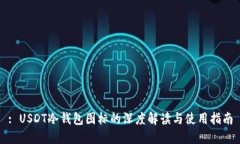 : USDT冷钱包图标的深度解