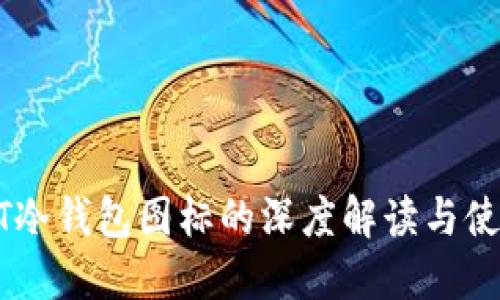 : USDT冷钱包图标的深度解读与使用指南