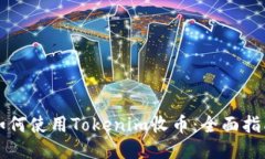 如何使用Tokenim收币：全面
