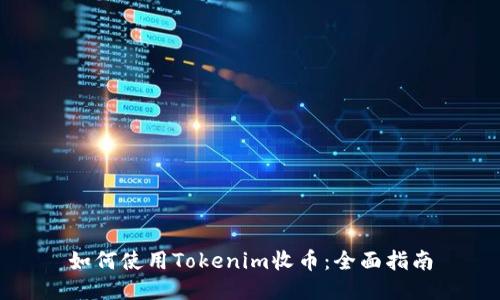 如何使用Tokenim收币：全面指南