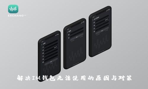 解决IM钱包无法使用的原因与对策