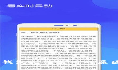 解决IM钱包无法使用的原因与对策