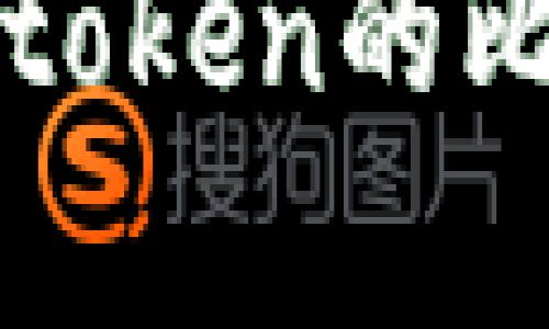 tokenim与wotoken的比较与应用解析