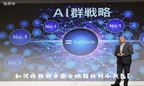 如何将狗狗币安全地转移到冷钱包？