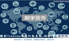 深入解析Tokenim钱包红包系