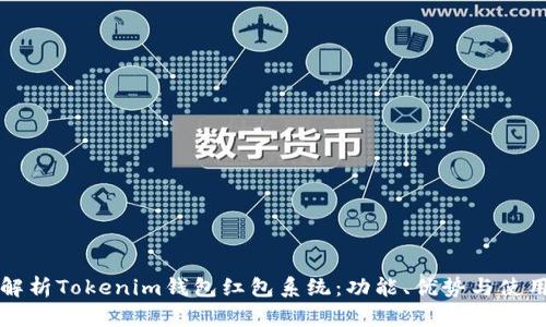 深入解析Tokenim钱包红包系统：功能、优势与使用指南